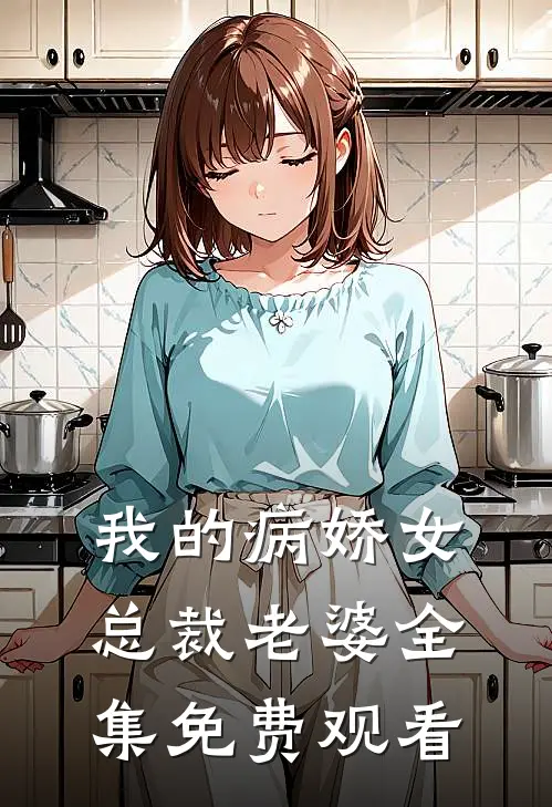 我的病娇女总裁老婆全集免费观看
