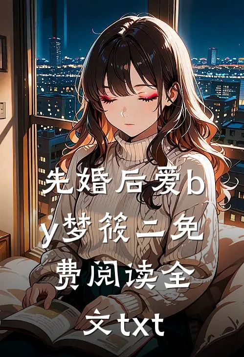 先婚后爱by梦筱二免费阅读全文txt