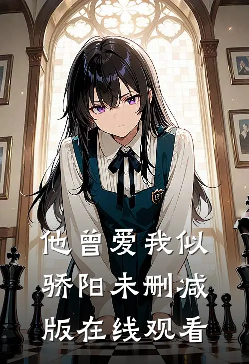 他曾爱我似骄阳未删减版在线观看