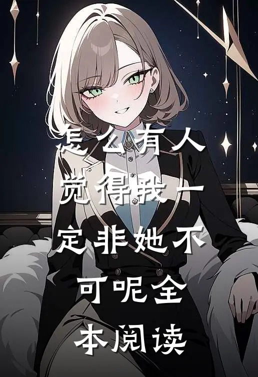 怎么有人觉得我一定非她不可呢全本阅读