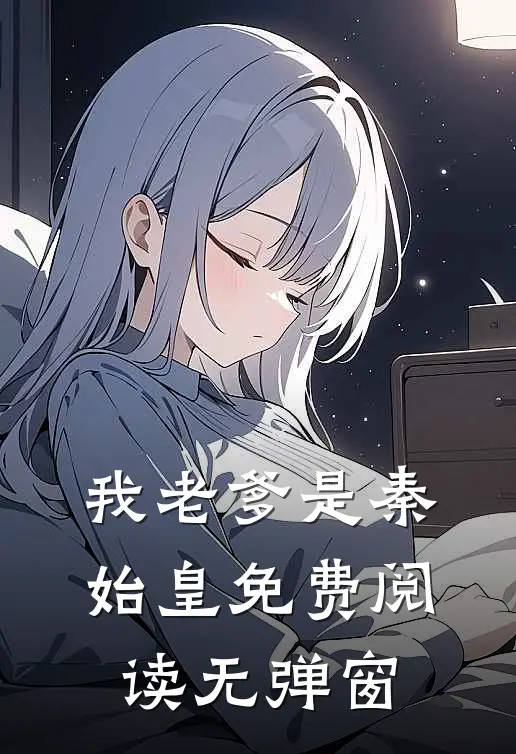 我老爹是秦始皇免费阅读无弹窗