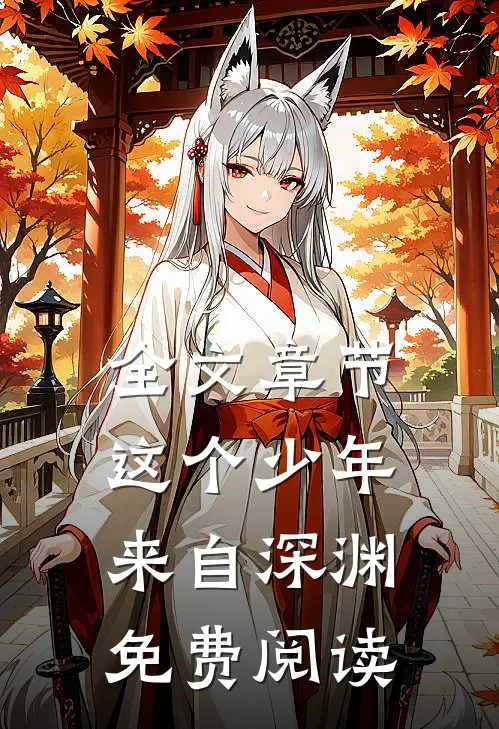全文章节这个少年来自深渊免费阅读