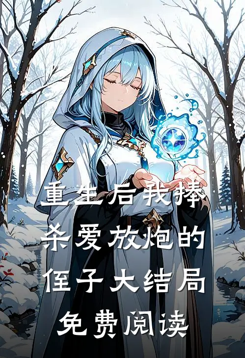 重生后我捧杀爱放炮的侄子大结局免费阅读