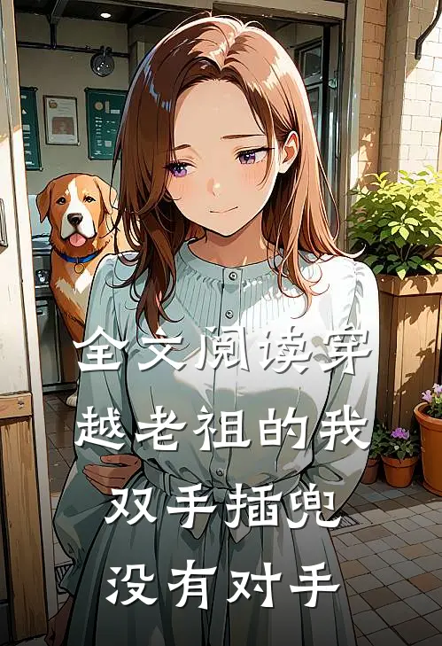 全文阅读穿越老祖的我双手插兜没有对手