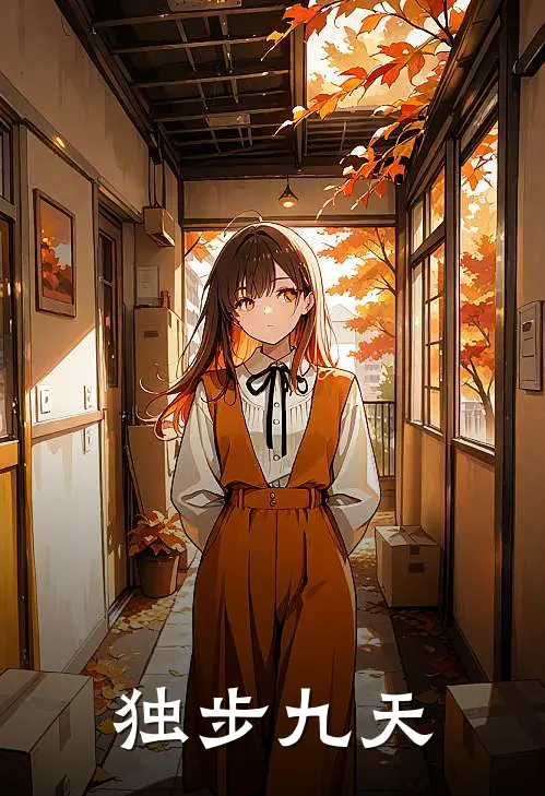 独步九天