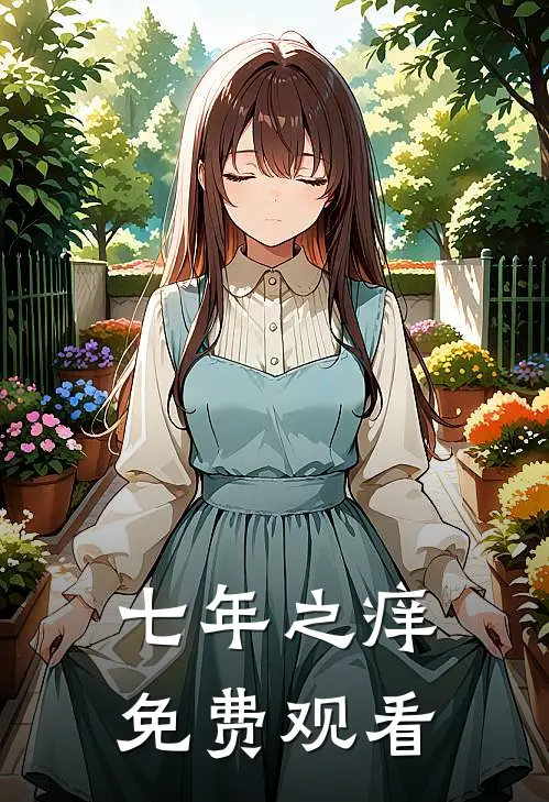 七年之痒免费观看