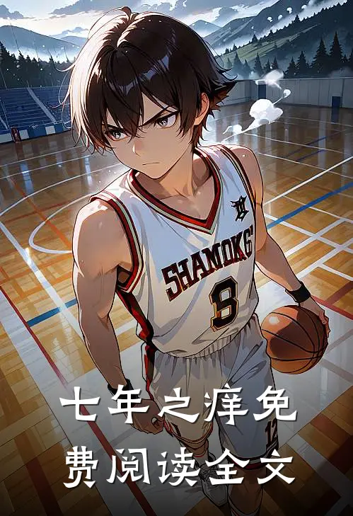 七年之痒免费阅读全文