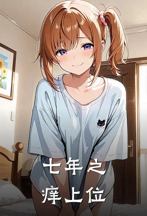 七年之痒(上位)