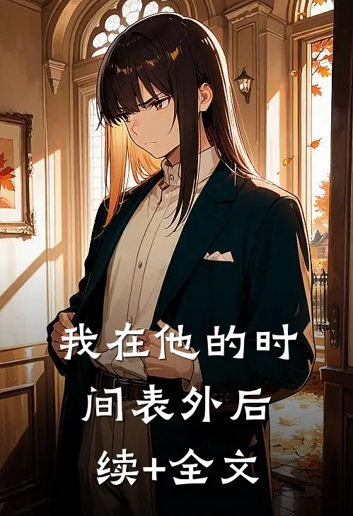 我在他的时间表外后续+全文