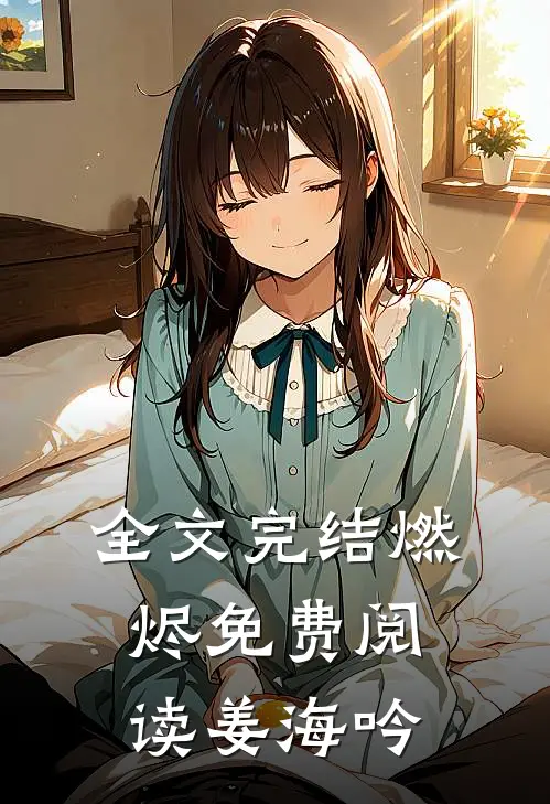 全文完结燃烬免费阅读姜海吟