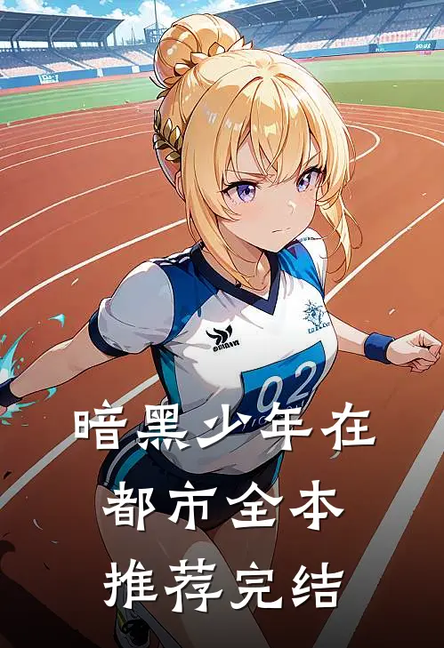 暗黑少年在都市全本推荐完结