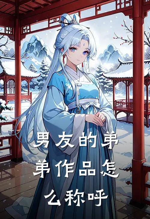 男友的弟弟作品怎么称呼