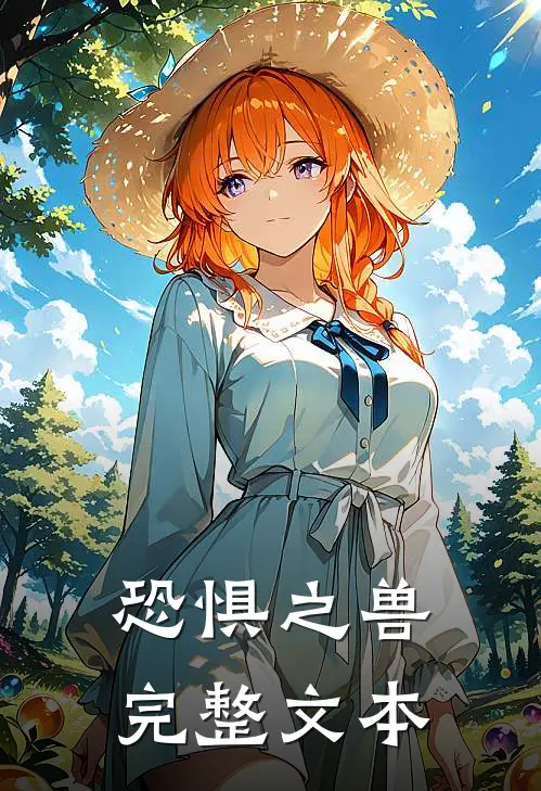 恐惧之兽完整文本
