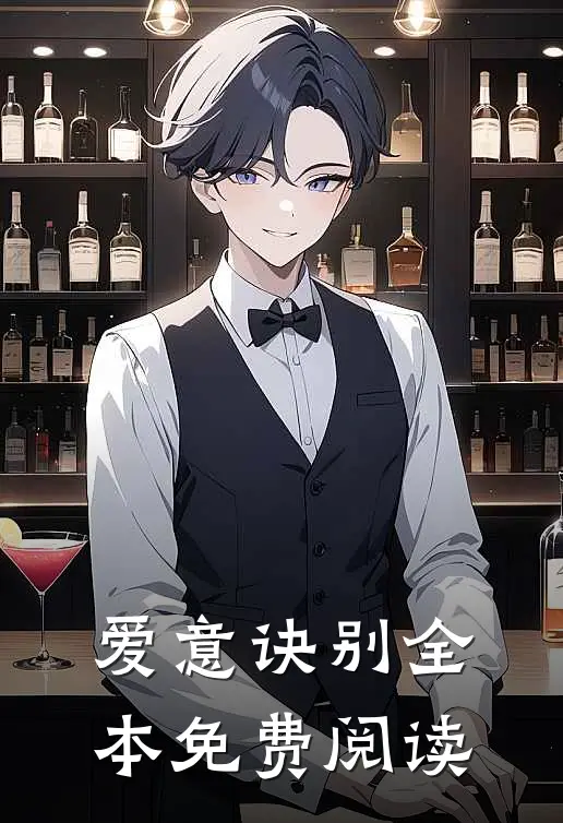 爱意诀别全本免费阅读