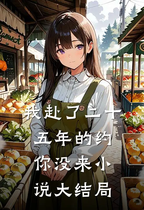 我赴了二十五年的约，你没来小说大结局