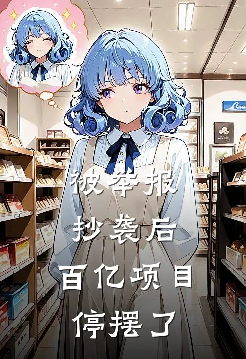 被举报抄袭后，百亿项目停摆了