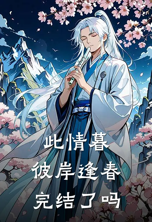 此情暮，彼岸逢春完结了吗