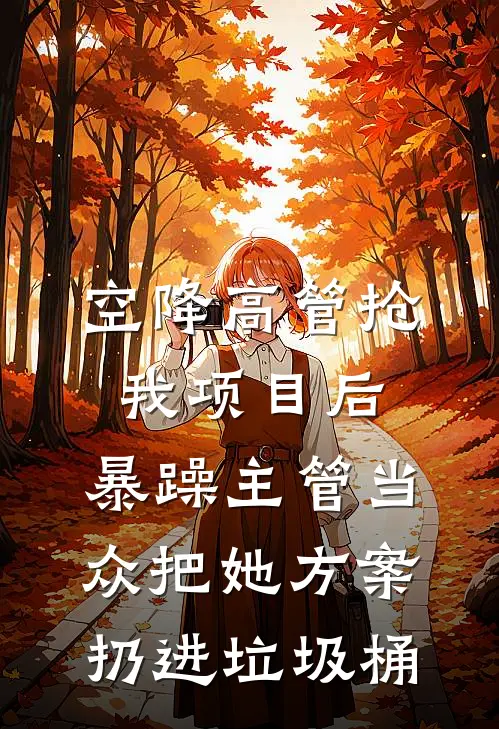空降高管抢我项目后，暴躁主管当众把她方案扔进垃圾桶