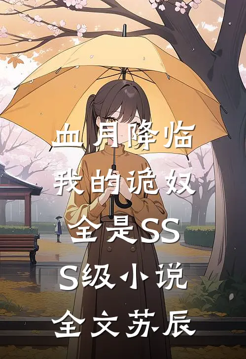 血月降临：我的诡奴全是SSS级小说全文苏辰