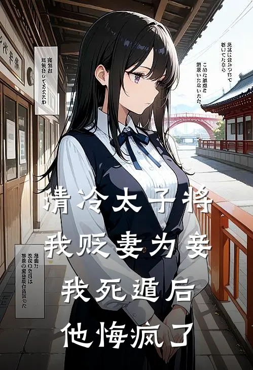 清冷太子将我贬妻为妾，我死遁后他悔疯了