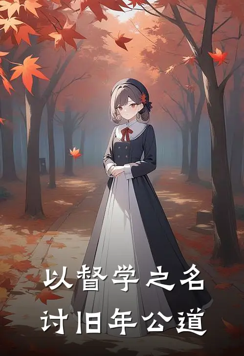 以督学之名，讨旧年公道