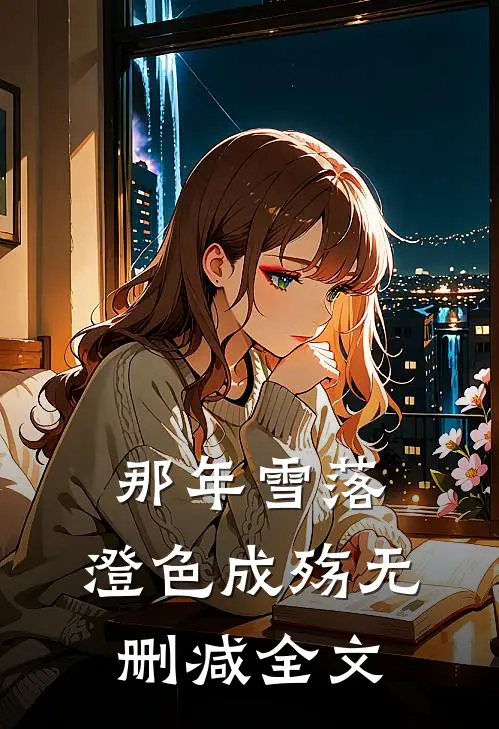 那年雪落，澄色成殇无删减全文