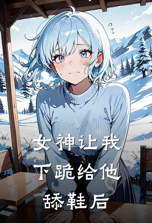 女神让我下跪给他舔鞋后视频