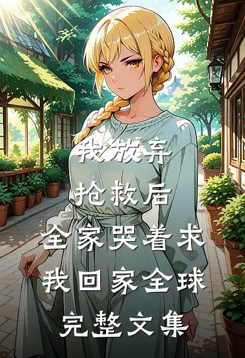 我放弃抢救后，全家哭着求我回家全球完整文集