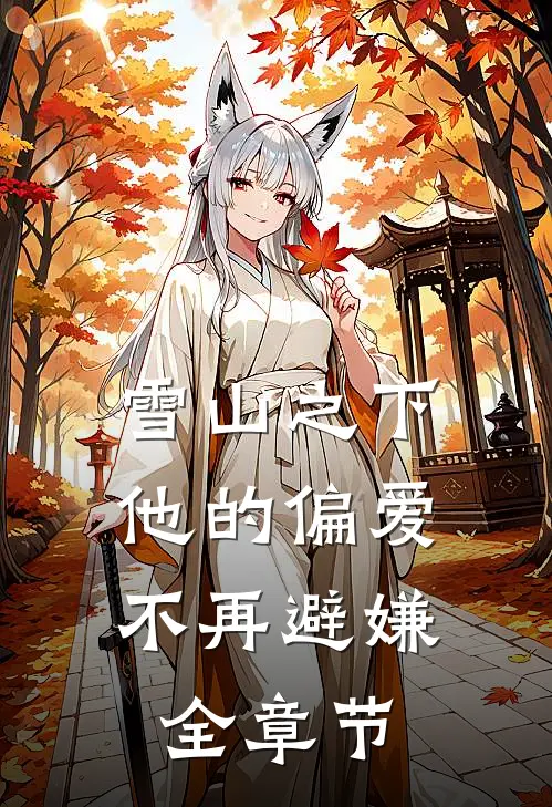 雪山之下，他的偏爱不再避嫌全章节