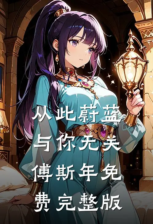 从此蔚蓝，与你无关傅斯年免费完整版