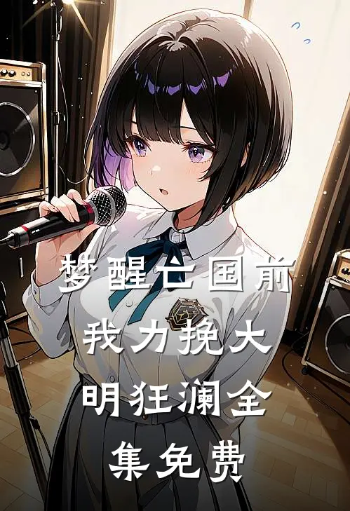 梦醒亡国前，我力挽大明狂澜全集免费