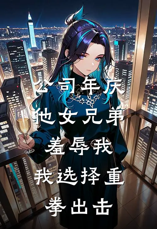 公司年庆他女兄弟羞辱我，我选择重拳出击