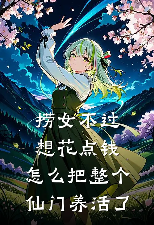 捞女不过想花点钱，怎么把整个仙门养活了
