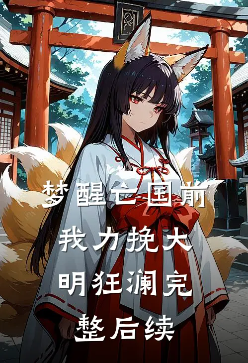 梦醒亡国前，我力挽大明狂澜完整后续