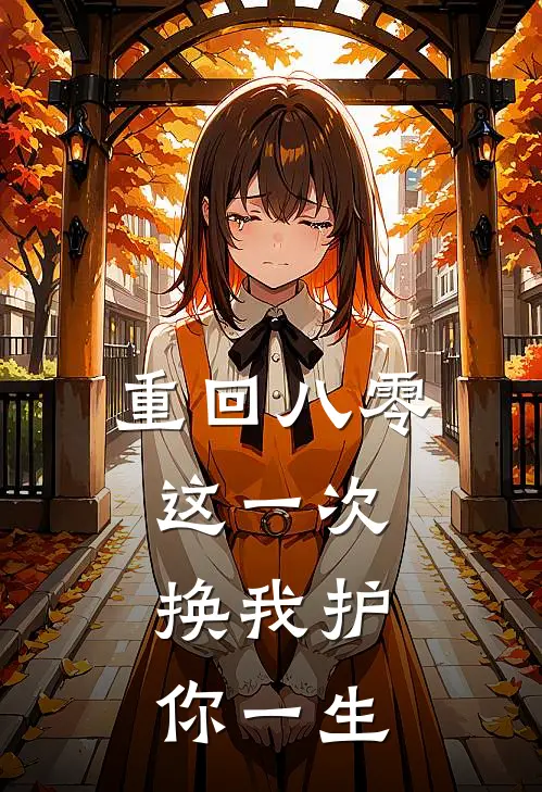 重回八零：这一次，换我护你一生