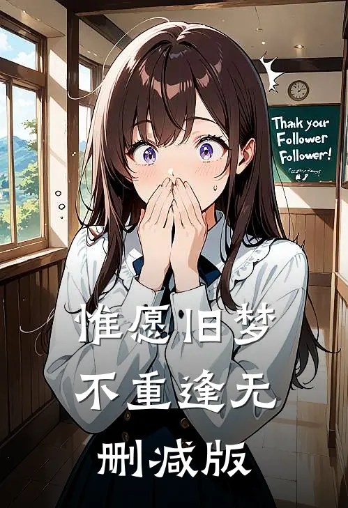 惟愿旧梦不重逢无删减版