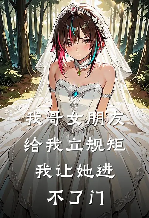 我哥女朋友给我立规矩，我让她进不了门
