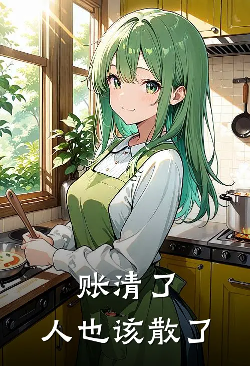 账清了，人也该散了