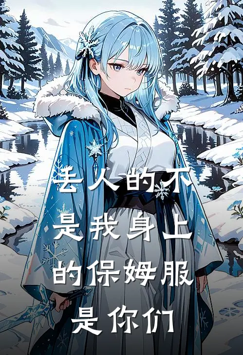 丢人的不是我身上的保姆服,是你们穿的