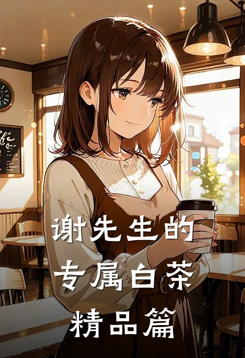 谢先生的专属白茶精品篇