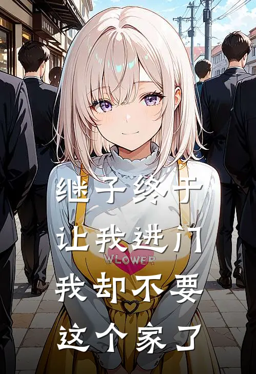 继子终于让我进门，我却不要这个家了