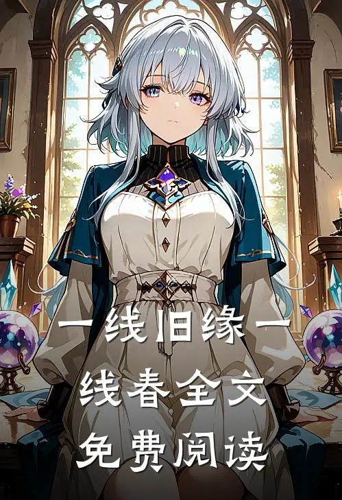 一线旧缘一线春全文免费阅读
