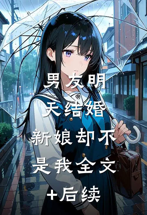 男友明天结婚，新娘却不是我全文+后续