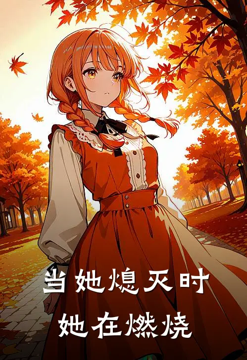 当她熄灭时，她在燃烧