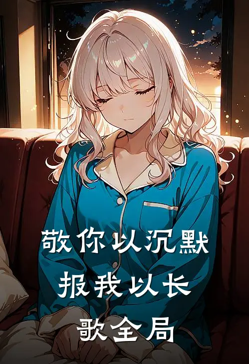 敬你以沉默，报我以长歌全局