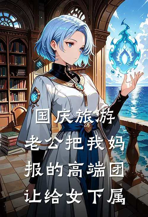 国庆旅游，老公把我妈报的高端团让给女下属