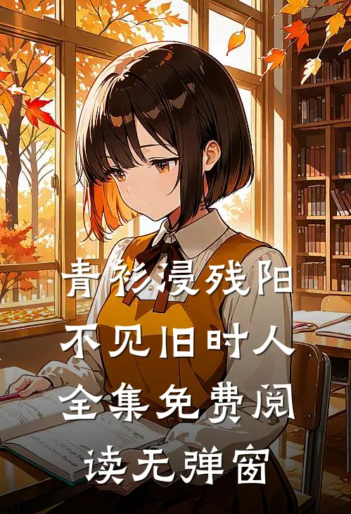 青衫浸残阳，不见旧时人全集免费阅读无弹窗