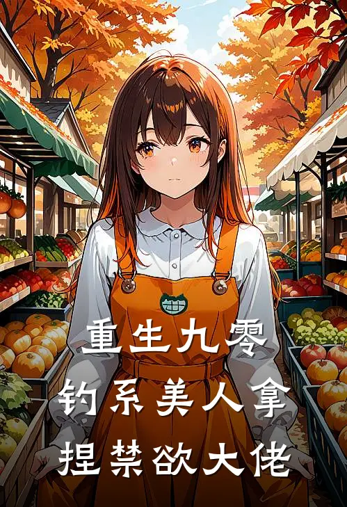 重生九零，钓系美人拿捏禁欲大佬