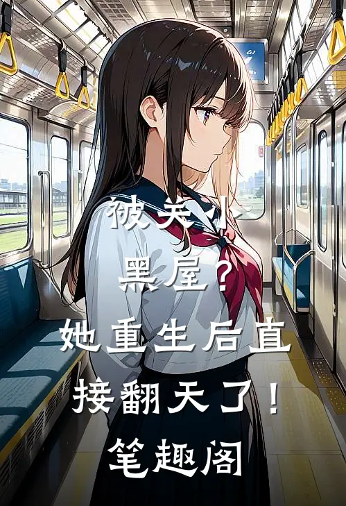 被关小黑屋?她重生后直接翻天了!笔趣阁