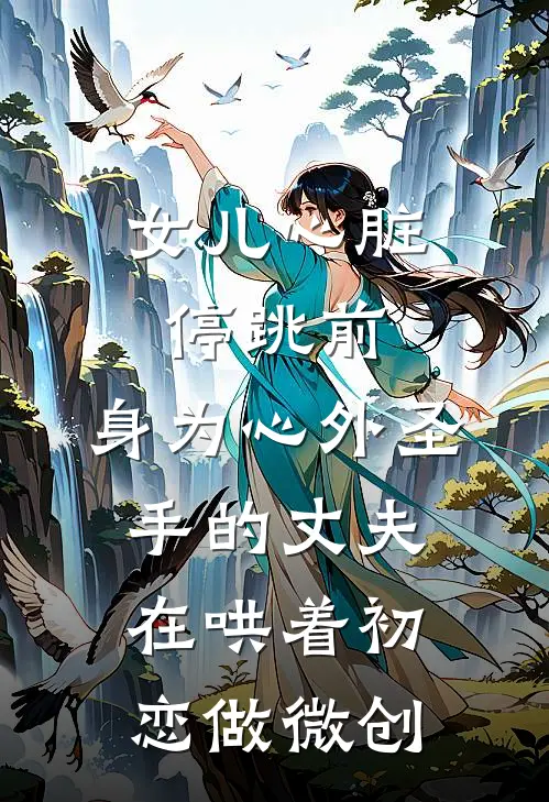 女儿心脏停跳前，身为心外圣手的丈夫在哄着初恋做微创